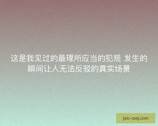 这是我见过的最理所应当的犯规 发生的瞬间让人无法反驳的真实场景