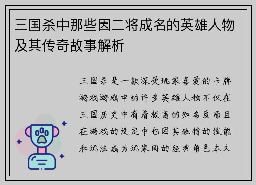 三国杀中那些因二将成名的英雄人物及其传奇故事解析